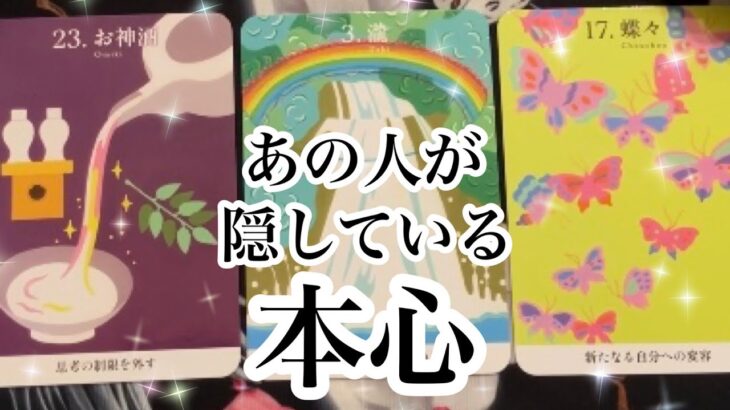あの人が隠している本心【恋愛💖タロット】