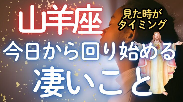 山羊座♑️最高の未来視えてきた✨✨✨✨👍