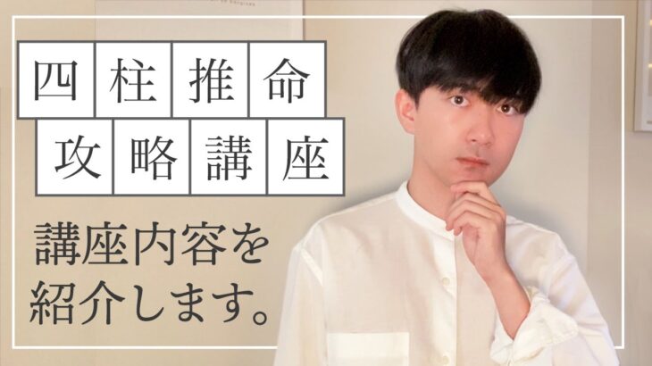 6月開講！『スガタの四柱推命攻略講座』紹介動画