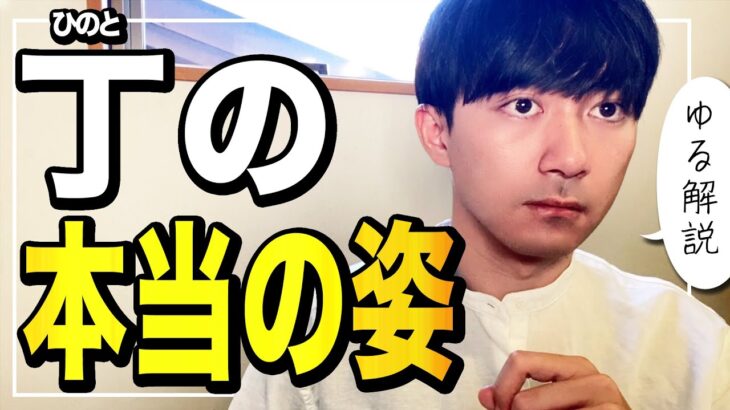 【四柱推命】丁さん「内なる子供魂」を隠しがち。