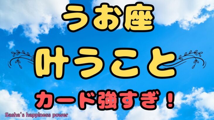 【魚座】久々に鳥肌が立ちました：FATE❗️❣️ ＃タロット、＃オラクルカード、＃当たる、＃占い、＃TAROT