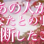 【恋愛】あの人が、あなたとの事で決断したこと😖💗💦タロットリーディング