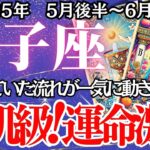 【しし座】5月後半～6月前半の運勢｜【回復と再出発のサイン】愛・仕事・お金すべてに追い風が！【獅子座  ５月下旬】タロットリーディング