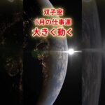 【双子座】2025年6月仕事運「ふたご座の運勢」#双子座 #ふたご座 #双子座の運勢