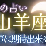 山羊座♑️6月⭐️【やっぱり山羊座最強だよー‼️】