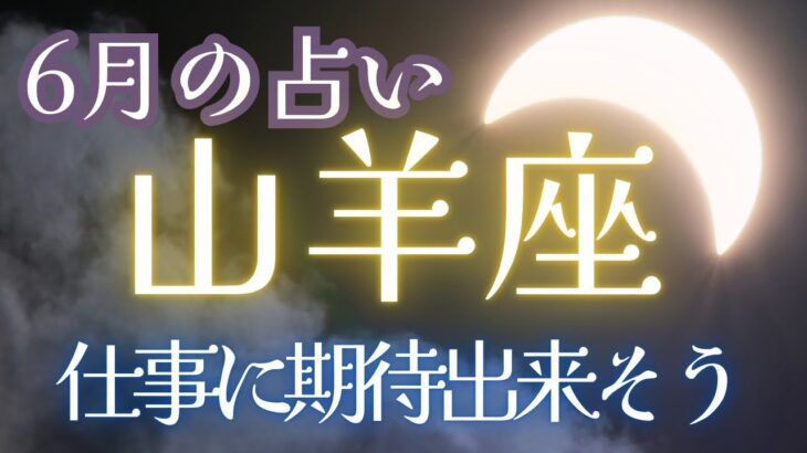 山羊座♑️6月⭐️【やっぱり山羊座最強だよー‼️】