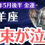 【山羊座】2025年5月後半、やぎ座、札束が泣いてる…気づかないと一生お金が逃げ続ける金運の真実