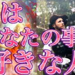 実はあなた様の事が好きな人🥰💌あなた様の現状、お相手様の特徴、あなた様の好きな所、あなた様へのお気持ち、なにかアプローチはある？告白は考えてる？いつ？❤️恋愛タロット占い🔮