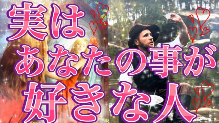 実はあなた様の事が好きな人🥰💌あなた様の現状、お相手様の特徴、あなた様の好きな所、あなた様へのお気持ち、なにかアプローチはある？告白は考えてる？いつ？❤️恋愛タロット占い🔮