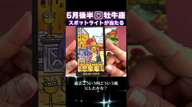 【タロット】牡牛座のあなたへ♉5月前半の幸運アドバイス　 #占い #オラクルカード #カードリーディング