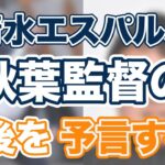 【清水エスパルス】秋葉忠宏監督の今後を四柱推命で予言する！【墓庫冲開】