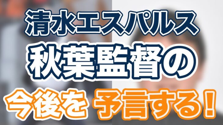 【清水エスパルス】秋葉忠宏監督の今後を四柱推命で予言する！【墓庫冲開】