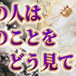 【どんな印象持たれてる？】【相手の気持ち】片思い複雑恋愛タロットカードリーディング🦋個人鑑定級占い🔮