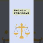 【雑学】意外と知らない！天秤座の性格10選　#雑学ちゃんぴおん
