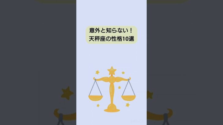 【雑学】意外と知らない！天秤座の性格10選　#雑学ちゃんぴおん