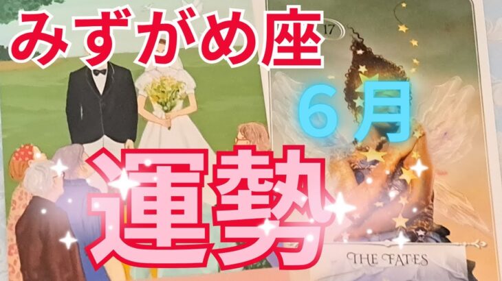 みずがめ座6月の運勢～水瓶座さんだけが味わえる幸せ～
