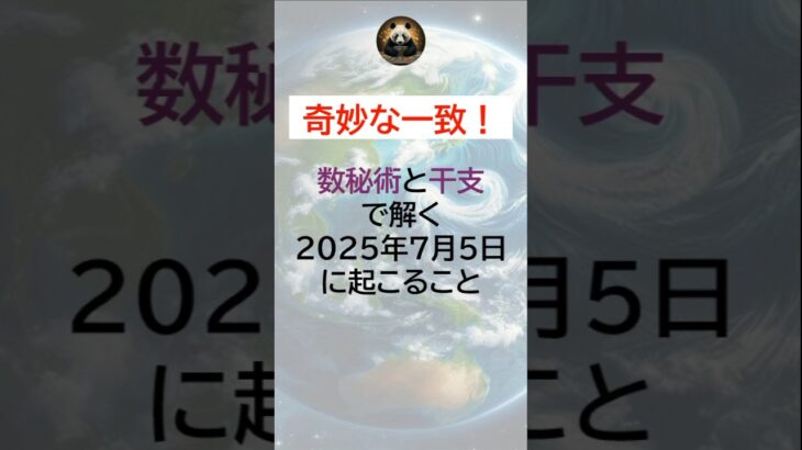 奇妙な一致！数秘術と干支で解く2025年7月5日に起こること #shorts #数秘術 #干支 #占い #運勢 #2025年