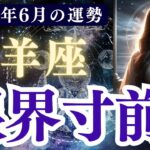 【牡羊座】2025年6月 おひつじ座の運勢「限界寸前？」