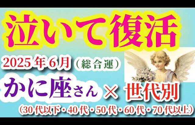 【蟹座の総合運】2025年6月1日から30日までのかに座の総合運。#蟹座 #かに座