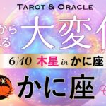 【かに座♋️6月💫木星移動で起こる大変化】遂に12年に一度の大幸運期到来🌈幸せを生きるスペシャリストになっていく✨