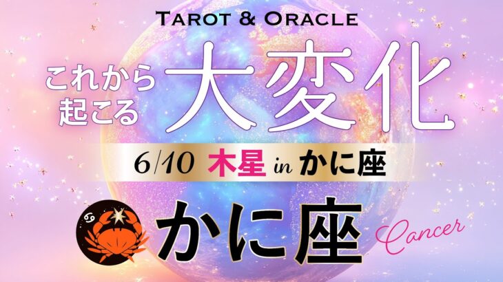 【かに座♋️6月💫木星移動で起こる大変化】遂に12年に一度の大幸運期到来🌈幸せを生きるスペシャリストになっていく✨