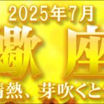 2025年7月【蠍座♏さん】努力が実る、情熱的な恋の始まり❤
