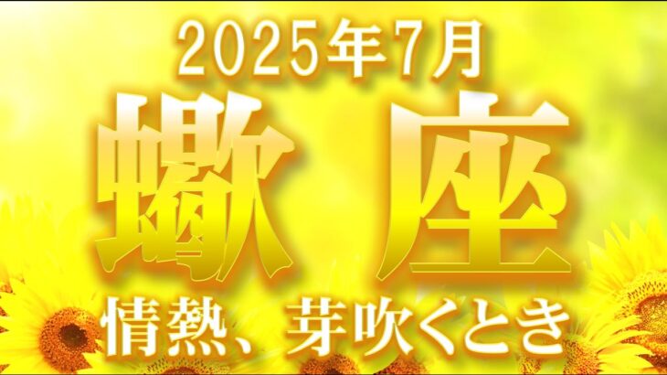 2025年7月【蠍座♏さん】努力が実る、情熱的な恋の始まり❤