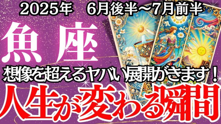 【うお座】6月後半～7月前半の運勢｜【苦しみの終わり、幸運の入口】迷いが晴れた先に待つのは、人生最大の変化【魚座  6月下旬】丁寧リーディング
