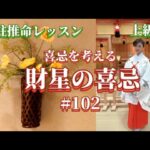 財星の喜忌を考える〜四柱推命プロ養成講座〜