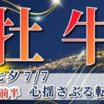牡牛座 【 おうし座 ♉ 】( 2025年 7月 前半) 衝撃の転換期🌟不足は奇跡の始まりだった✨🔑 牡牛座 2025 タロット占い