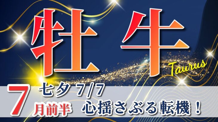 牡牛座 【 おうし座 ♉ 】( 2025年 7月 前半) 衝撃の転換期🌟不足は奇跡の始まりだった✨🔑 牡牛座 2025 タロット占い