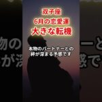 【双子座】2025年6月恋愛運「ふたご座の運勢」#双子座 #ふたご座 #双子座の運勢