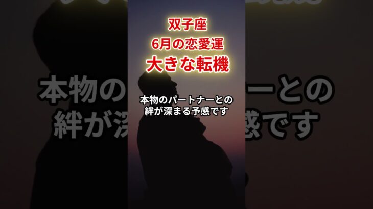 【双子座】2025年6月恋愛運「ふたご座の運勢」#双子座 #ふたご座 #双子座の運勢