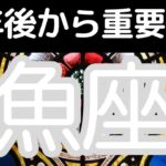 魚座さんへ、半年後のあなたから重要伝言！心も物質的にも大満足。こういう状態こそ幸せなんですよね。