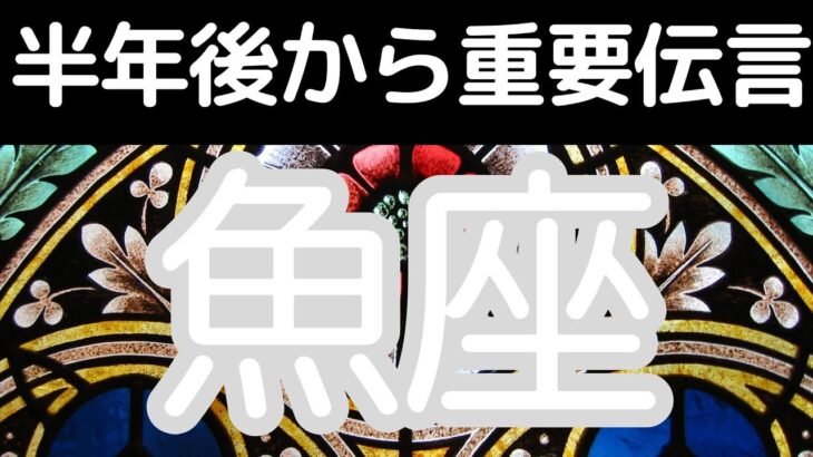 魚座さんへ、半年後のあなたから重要伝言！心も物質的にも大満足。こういう状態こそ幸せなんですよね。