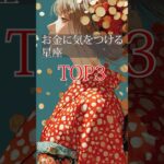 お金に気をつけたい星座TOP3#shorts #占い #星座
