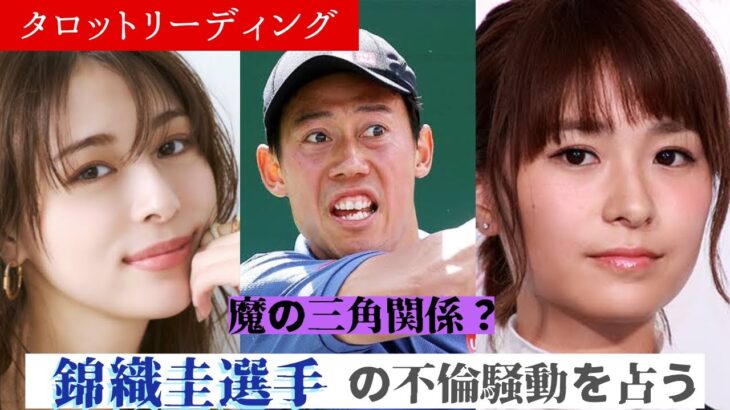 【タロット占い】魔の三角関係？ユニクロ美人モデルと不倫の錦織圭選手を占う👩👱‍♂️👩‍🦰💔