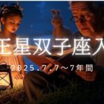 【天王星双子座入り】2025.7/7〜7年間について「学び移動コミュニケーションの大きな変化」📝