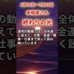 【水瓶座さん】6月後半から7月前半の「みずがめ座」〜終わりの光　何も変わらなかった〜#shorts