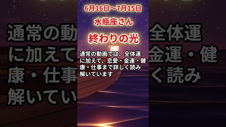【水瓶座さん】6月後半から7月前半の「みずがめ座」〜終わりの光　何も変わらなかった〜#shorts
