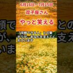【双子座さん】6月後半から7月前半の「ふたご座」〜やっと笑える　笑う余裕もなかった〜#shorts