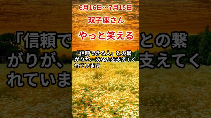 【双子座さん】6月後半から7月前半の「ふたご座」〜やっと笑える　笑う余裕もなかった〜#shorts