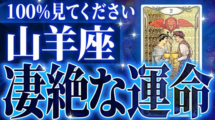 『6月27日までに見て！』奇跡確定…山羊座の未来が天命レベルで動き出す✨【鳥肌級タロットリーディング】