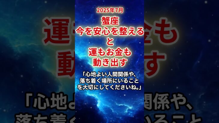 【蟹座】2025年7月前半、今“安心を整える”と運もお金も動き出す。#かに座#蟹座の運勢#蟹座#shorts