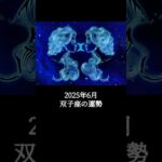 2025年6月 双子座の運勢 #ふたご座 #双子座 #運勢 #2025年6月 #占い #星占い #星座占い #星座 #12星座