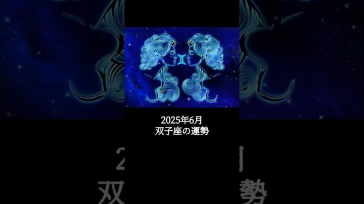 2025年6月 双子座の運勢 #ふたご座 #双子座 #運勢 #2025年6月 #占い #星占い #星座占い #星座 #12星座