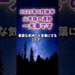 【山羊座】2025年６月後半のやぎ座の運勢「一大事です」#山羊座 #やぎ座 #山羊座の運勢