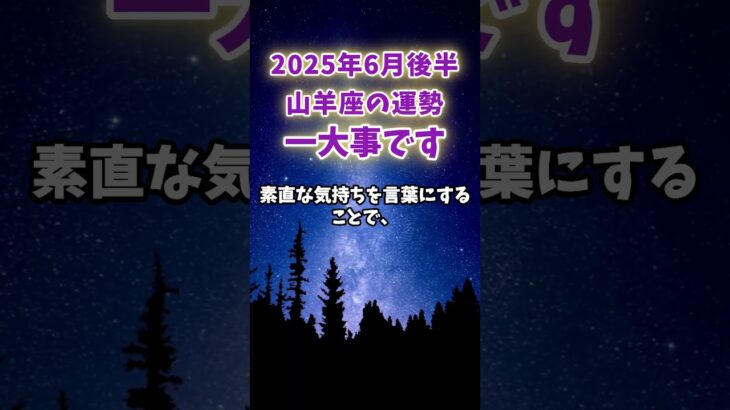 【山羊座】2025年６月後半のやぎ座の運勢「一大事です」#山羊座 #やぎ座 #山羊座の運勢
