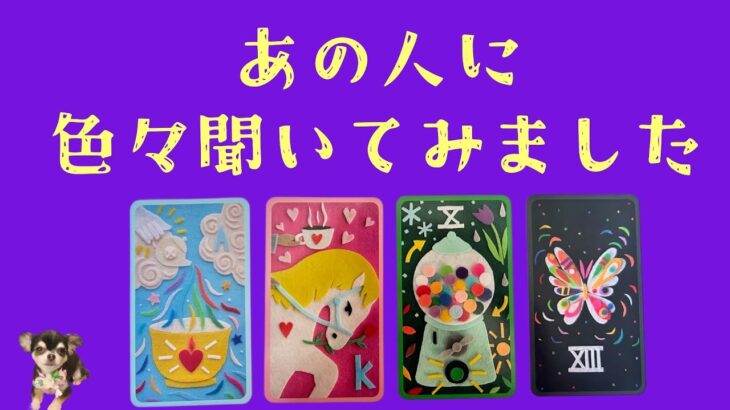 【辛口注意🚨救済アリ🚑💨】あの人にあなたの事色々聞いてみました🎤✨✨