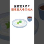 全部言える？日本三大素麺 #プチ知識